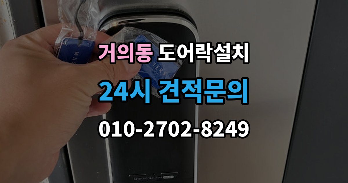 거의동 도어락 설치 설치 후 문 열림 닫힘 반복 테스트가 중요한 이유