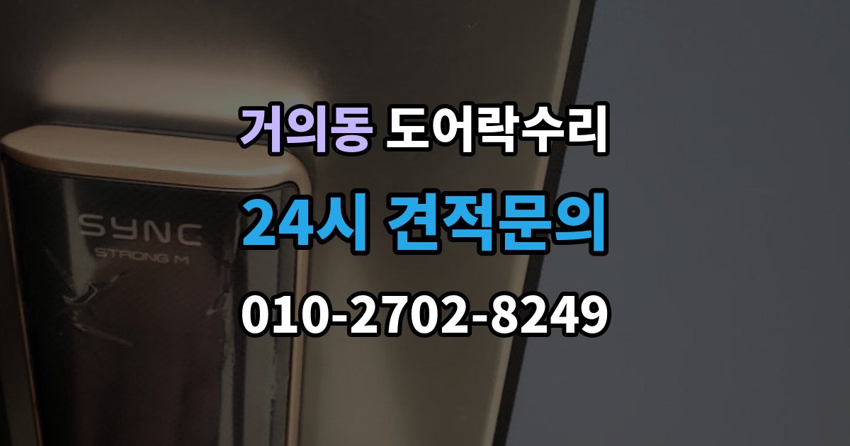 거의동 도어락 수리 잠금 해제가 반복될 때 의심할 부분