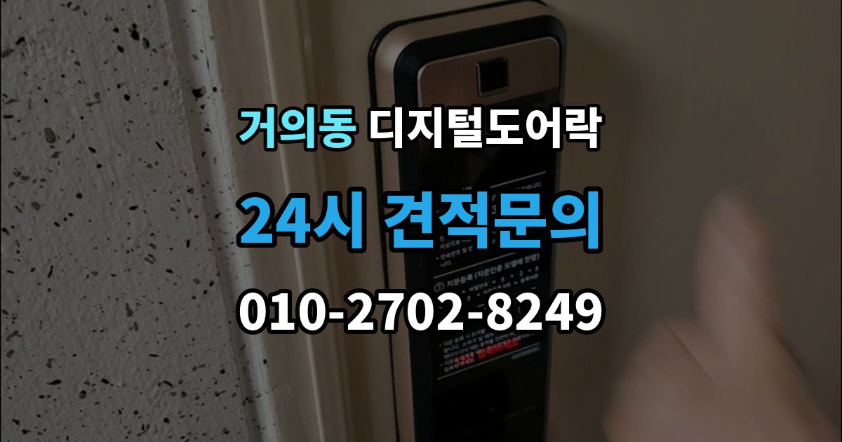 거의동 디지털 도어락 리셋 후 재등록 절차를 차근차근 정리