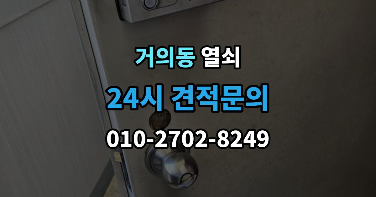 거의동 열쇠 윤활제를 잘못 쓰면 더 고장 나는 이유