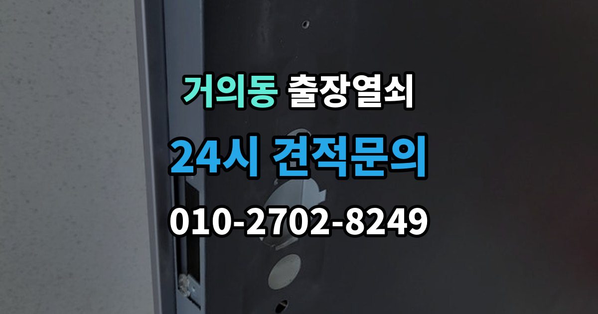 거의동 출장 열쇠 도어 손상 줄이려면 어떤 점을 봐야 하나