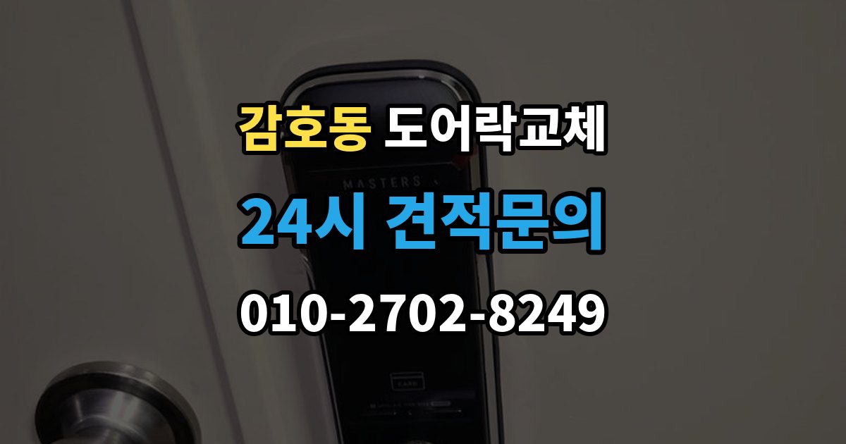 감호동 도어락 교체 교체와 함께 보조키를 추가할지 정하는 기준