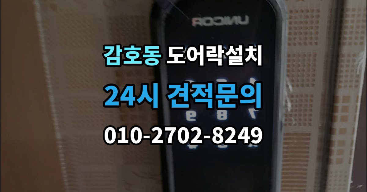 감호동 도어락 설치 원룸 입주 전 필수로 해야 할 보안 체크
