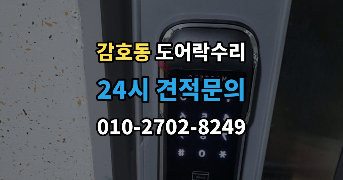 감호동 도어락 수리 출입기록 불일치가 나타나는 원인 정리