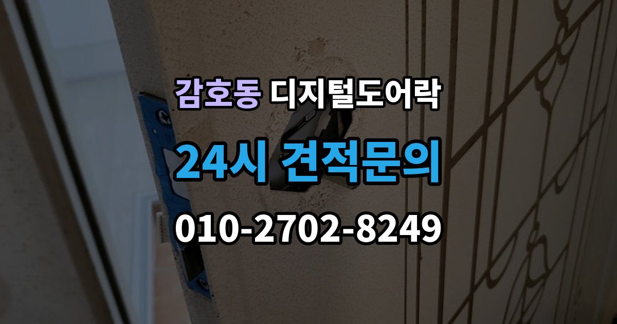 감호동 디지털 도어락 출입 기록 기능이 유용한 생활 장면