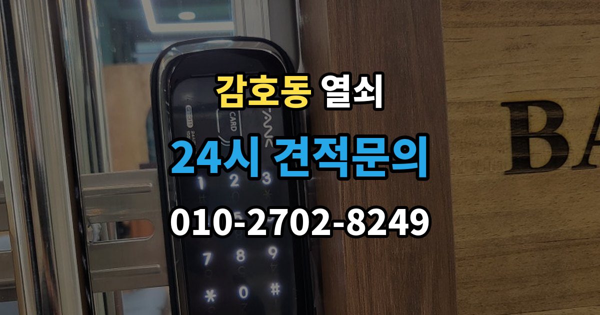 감호동 열쇠 카드키 인식이 안 될 때 확인 순서