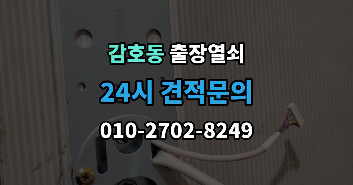 감호동 출장 열쇠 사진으로 먼저 확인하면 좋은 항목들
