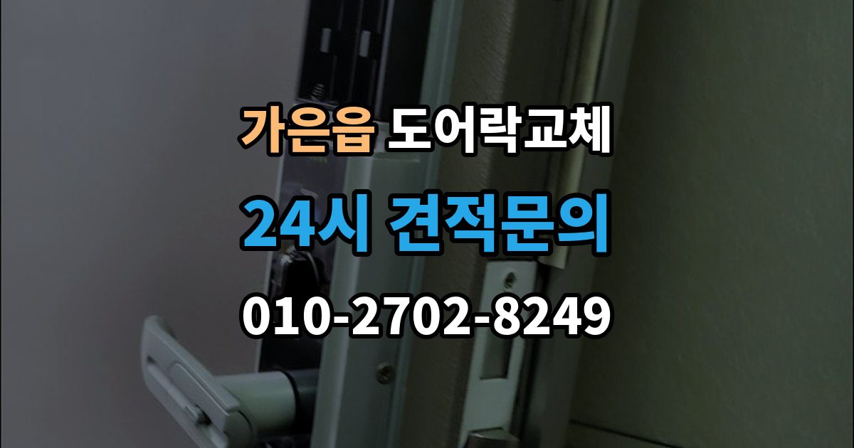 가은읍 도어락 교체 배터리를 갈아도 금방 닳는 제품의 교체 시점
