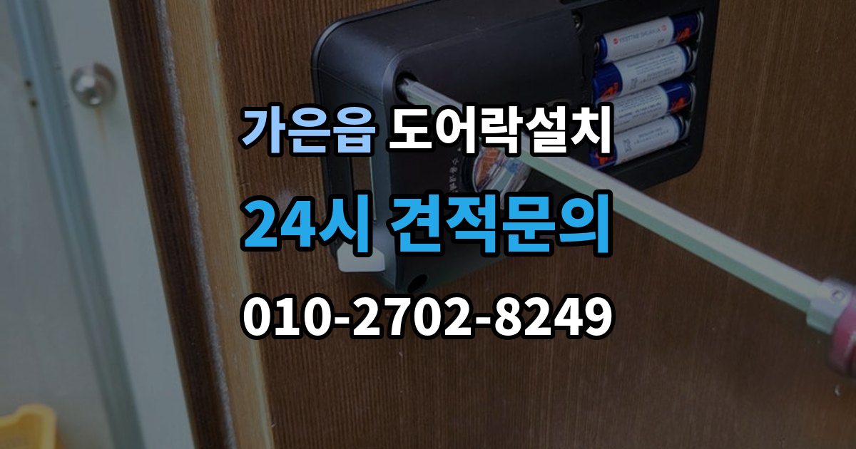 가은읍 도어락 설치 설치 후 초인종 벨과 간섭이 생길 수 있을까