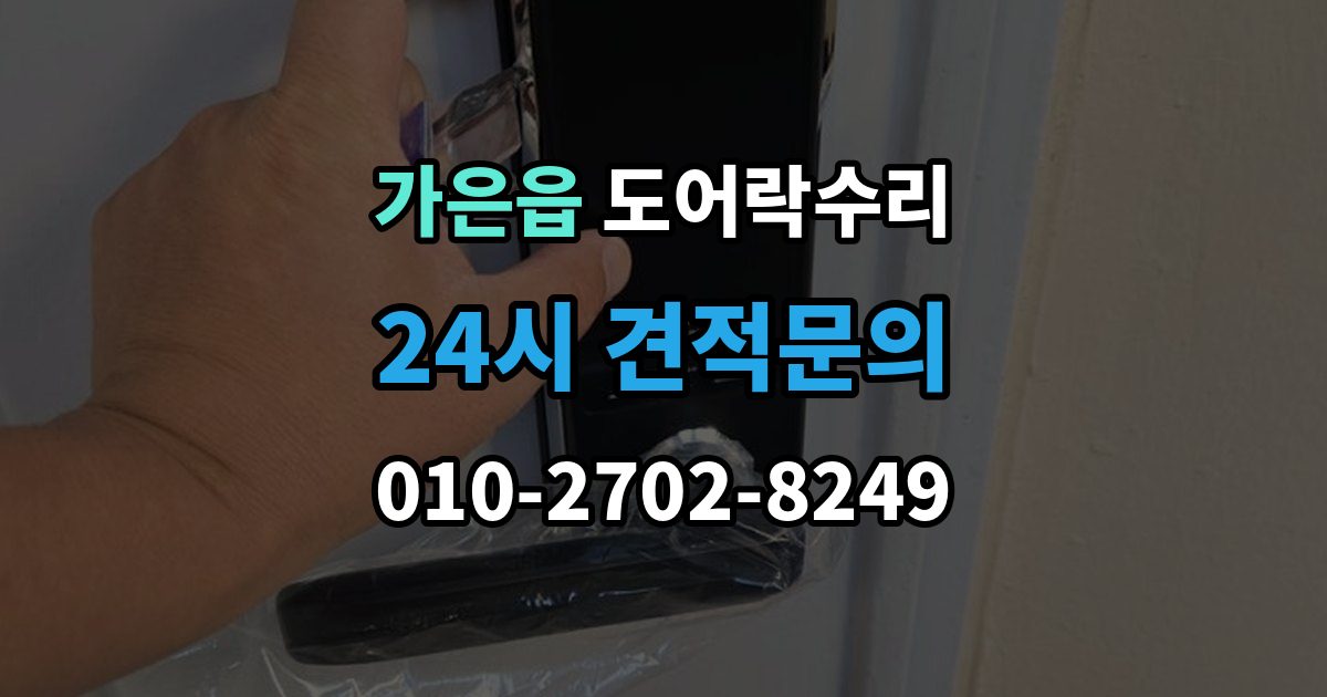 가은읍 도어락 수리 잠금과 해제가 번갈아 나타날 때 확인할 항목