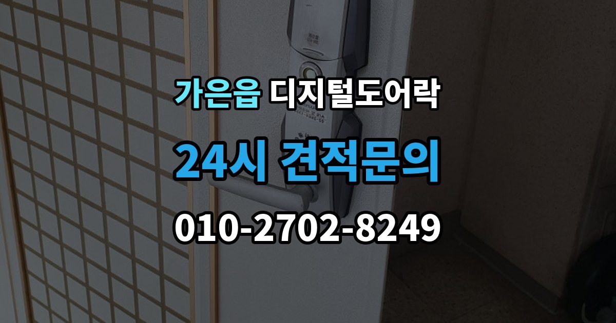 가은읍 디지털 도어락 외부 전원 연결 방법