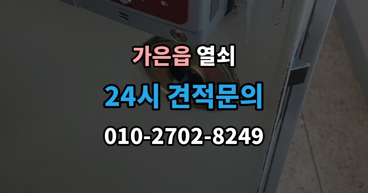가은읍 열쇠 과장 견적을 피하려면 꼭 물어볼 질문
