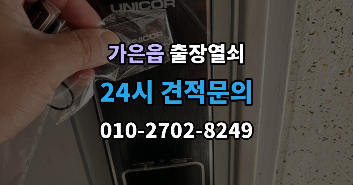가은읍 출장 열쇠 현장 제작이 적합한 사례와 판단 포인트