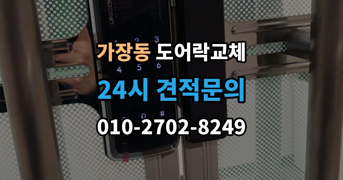 상주시 가장동 도어락 교체 지문이 잘 안 읽히는 가족이 있을 때 대안