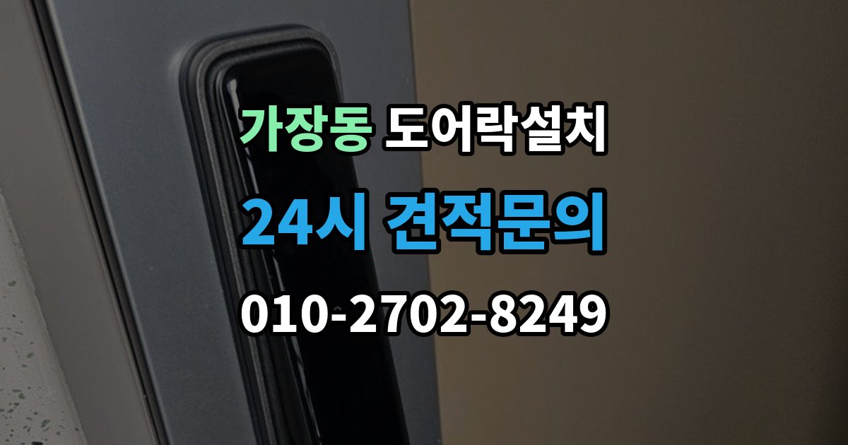 상주시 가장동 도어락 설치 모델 선택이 어려울 때 상담 받는 기준