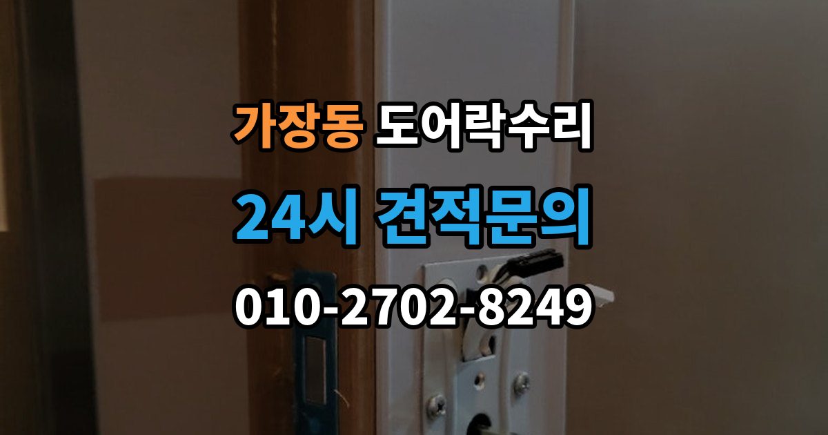 상주시 가장동 도어락 수리 문틀 틀어짐으로 생긴 닫힘 불량 살펴보기