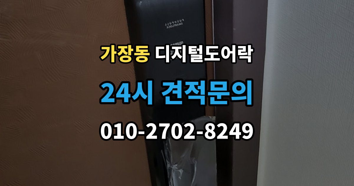 상주시 가장동 디지털 도어락 타공 여부 확인 방법