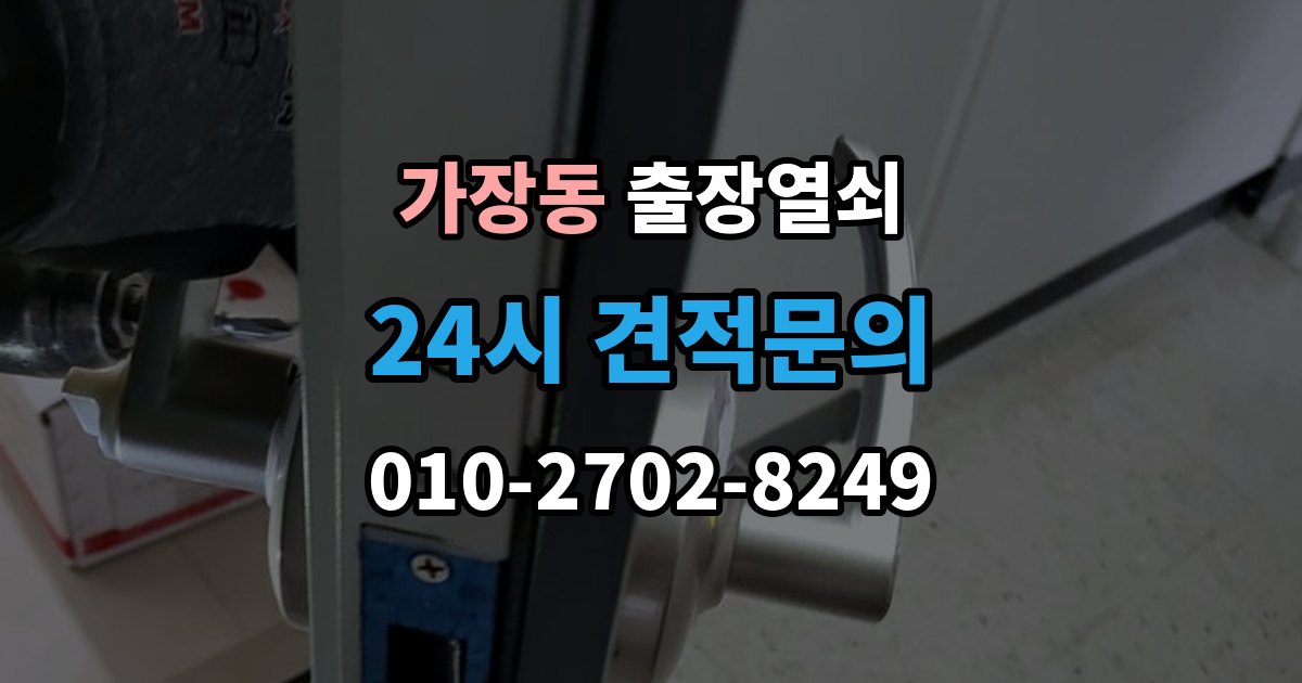 상주시 가장동 출장 열쇠 잠긴 문 열기