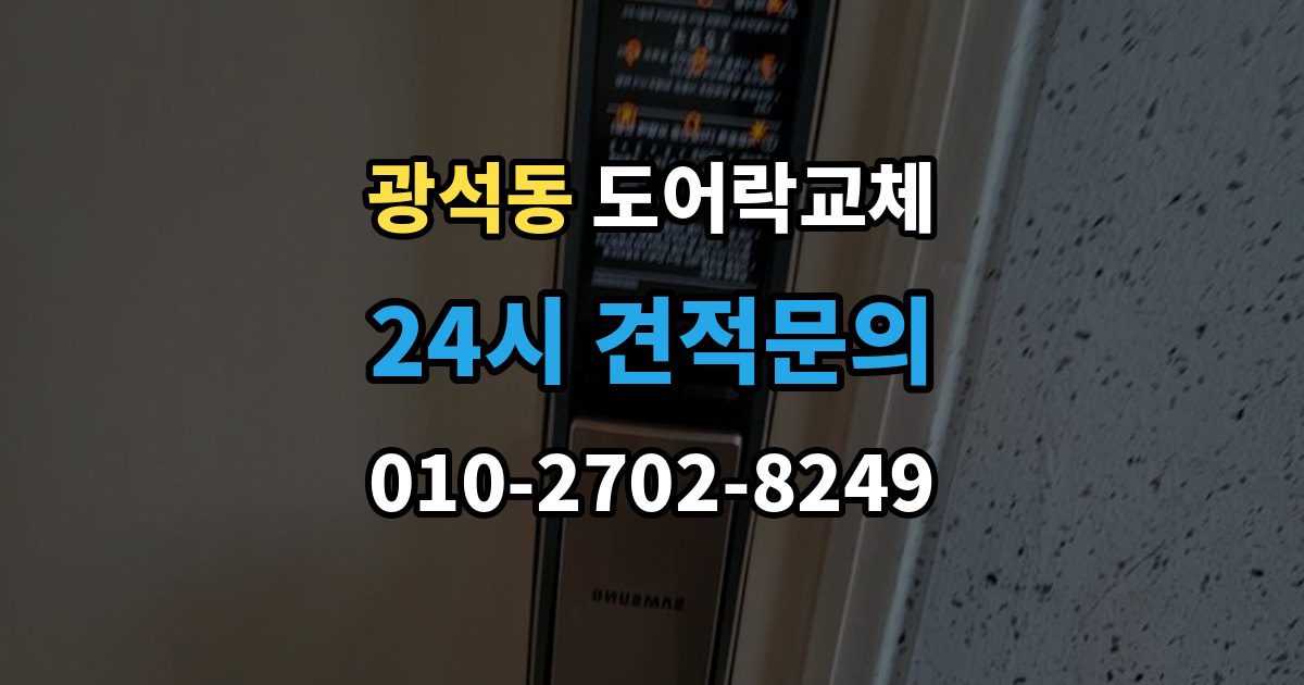 안동시 광석동 도어락 교체 비용