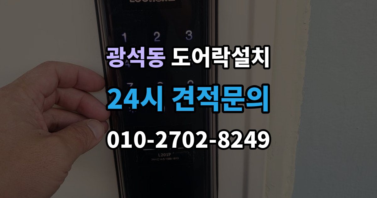 안동시 광석동 도어락 설치 기사 방문 전 준비하면 좋은 체크리스트