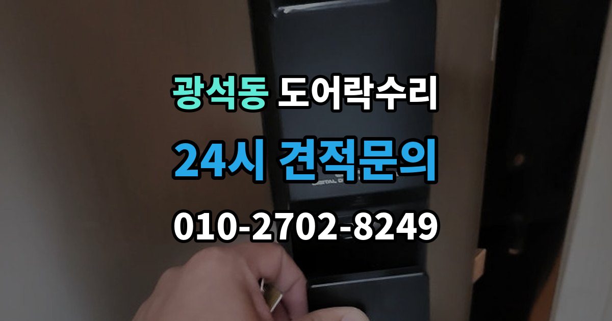 안동시 광석동 도어락 수리 외부 충격 뒤 본체와 문짝을 함께 보는 이유