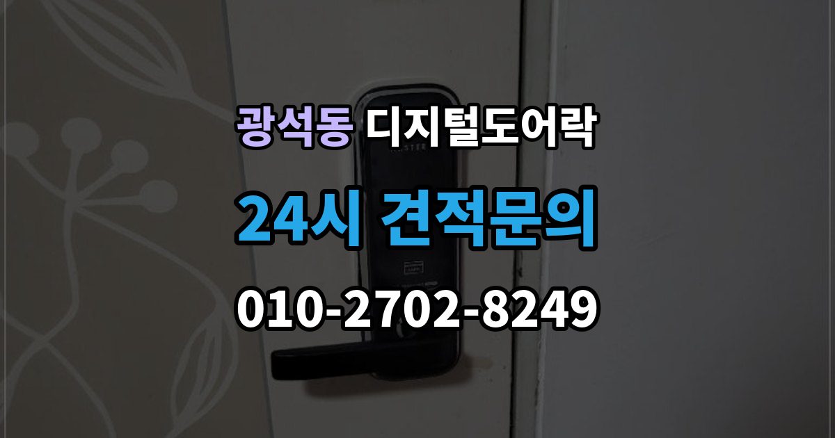 안동시 광석동 디지털 도어락 외출 모드 설정이 필요한 생활 상황