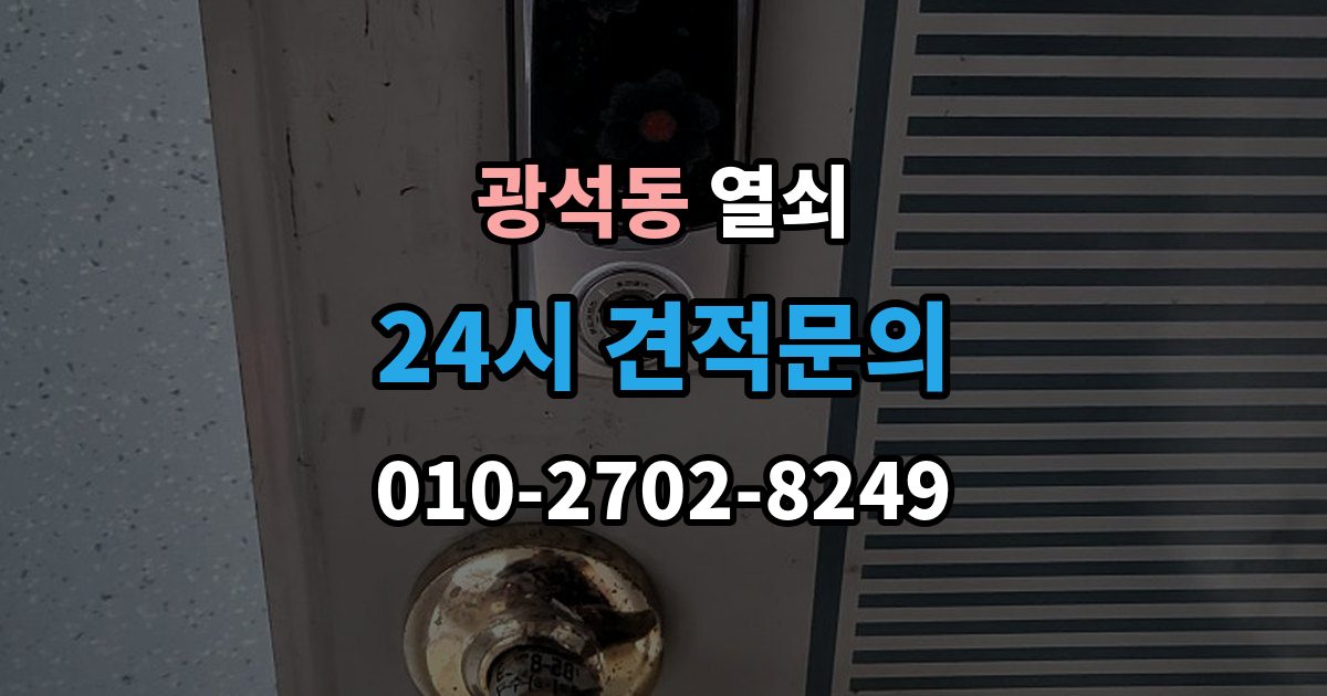 안동시 광석동 열쇠 문고리 소리가 커졌을 때 고장 신호일까