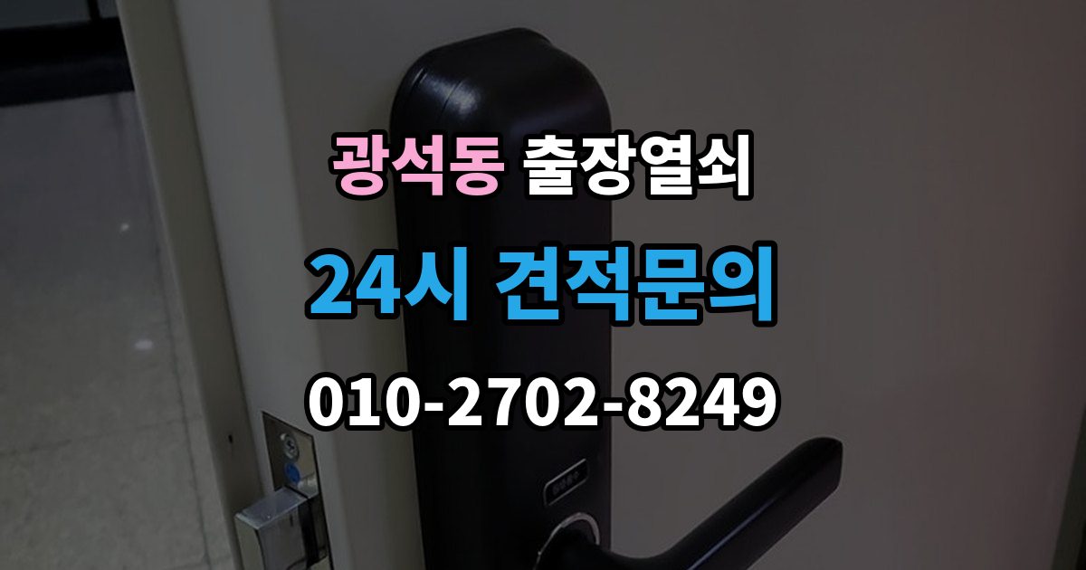 안동시 광석동 출장 열쇠 문 구조에 따라 달라지는 대응