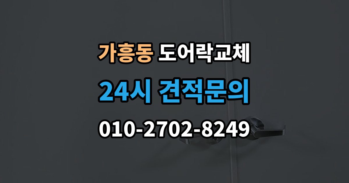 가흥동 도어락 교체 비용