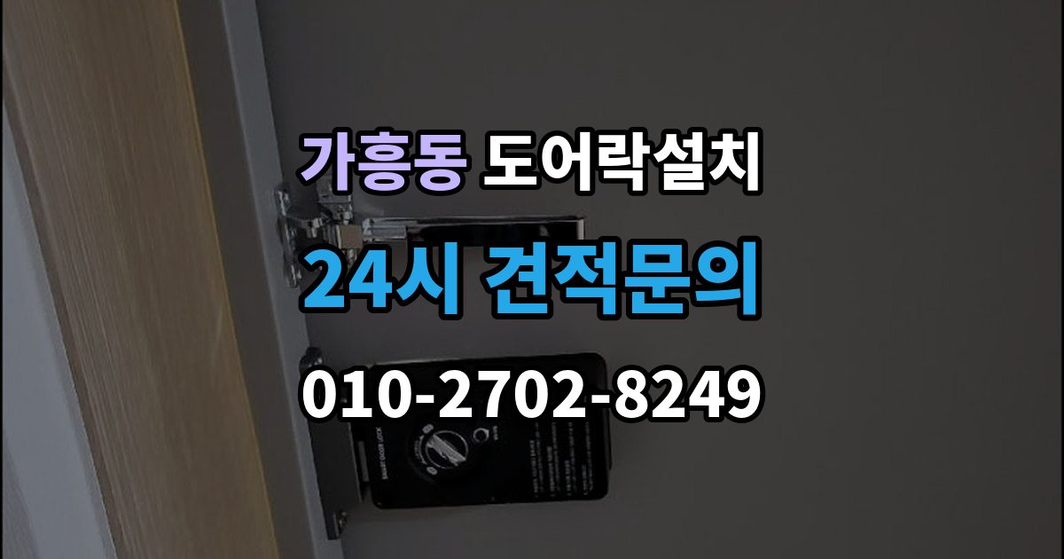 가흥동 현관문 도어락 설치