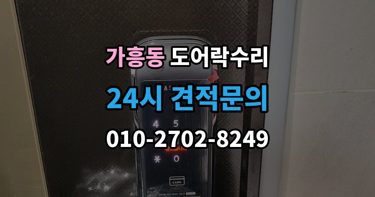가흥동 도어락 수리 출입기록이 어긋날 때 설정부터 확인하기