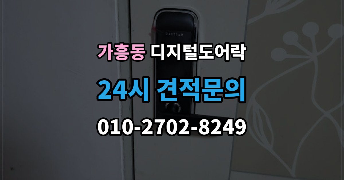 가흥동 디지털 도어락 실내 버튼 잠금 해제 방식의 특징