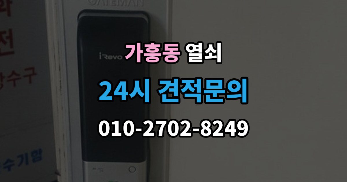 가흥동 열쇠 상담에서 확인하면 좋은 질문 리스트 정리
