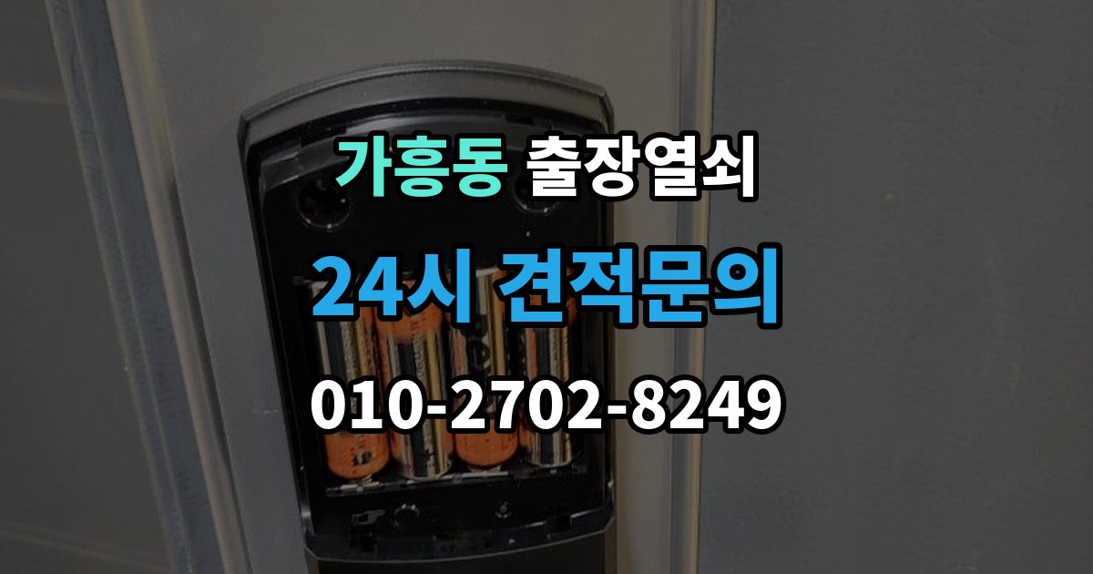 가흥동 출장 열쇠 현장 제작이 적합한 사례와 판단 포인트
