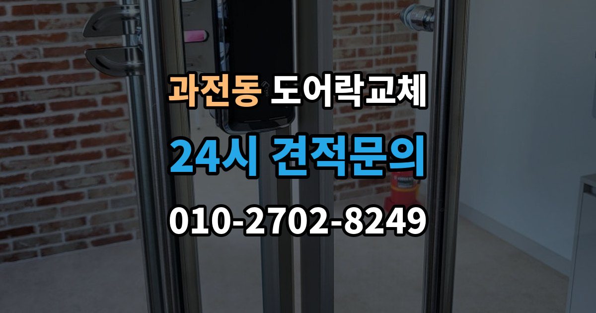 과전동 도어락 교체 문틀 스트라이커 조정이 함께 필요한 경우