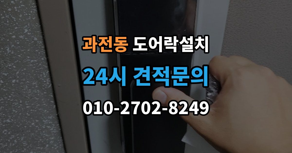 과전동 도어락 설치 방화문에 맞춘 본체 위치 조정 포인트