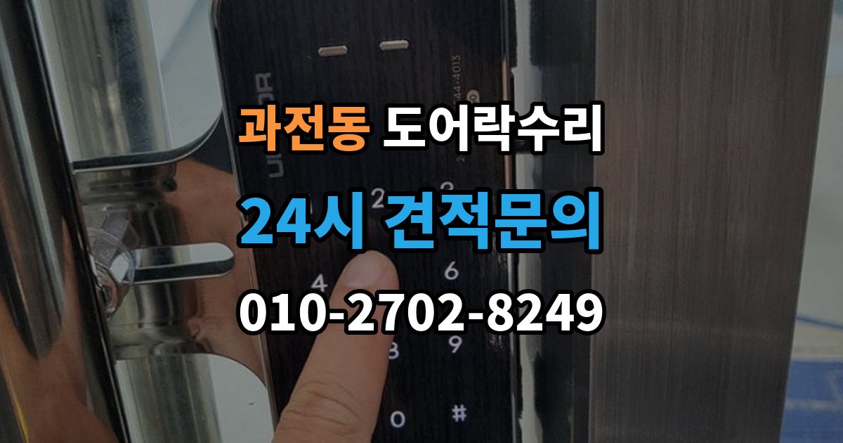 과전동 도어락 수리 잠금 상태 표시가 불안정할 때 보는 항목