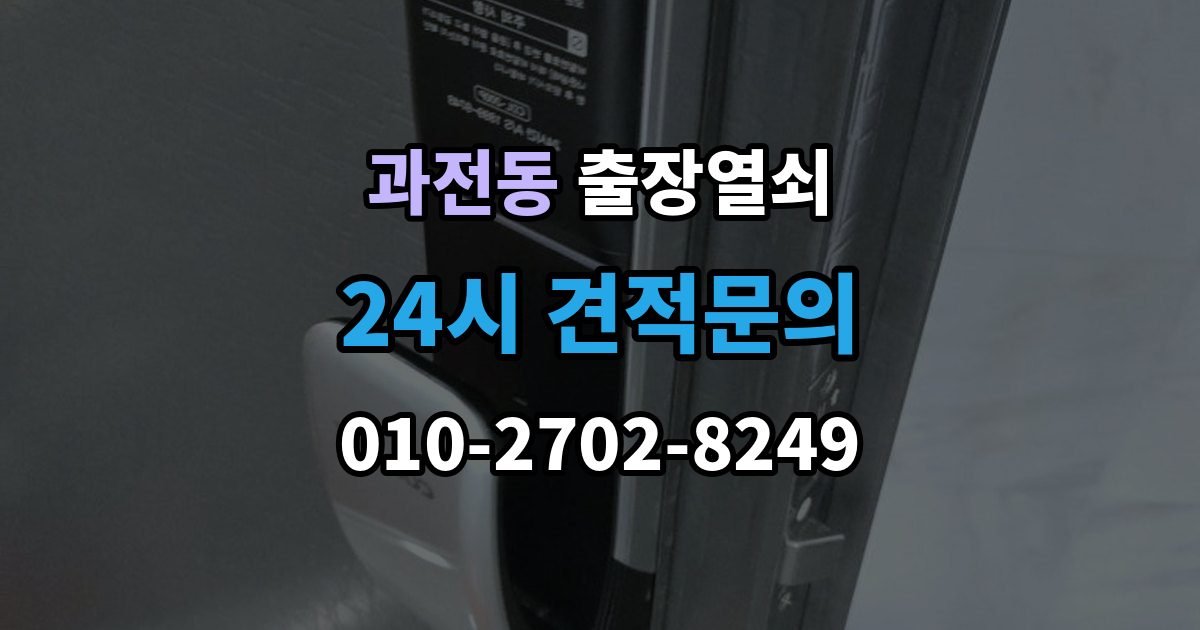과전동 출장 열쇠 현장 접수 전에 알려야 할 차량 정보