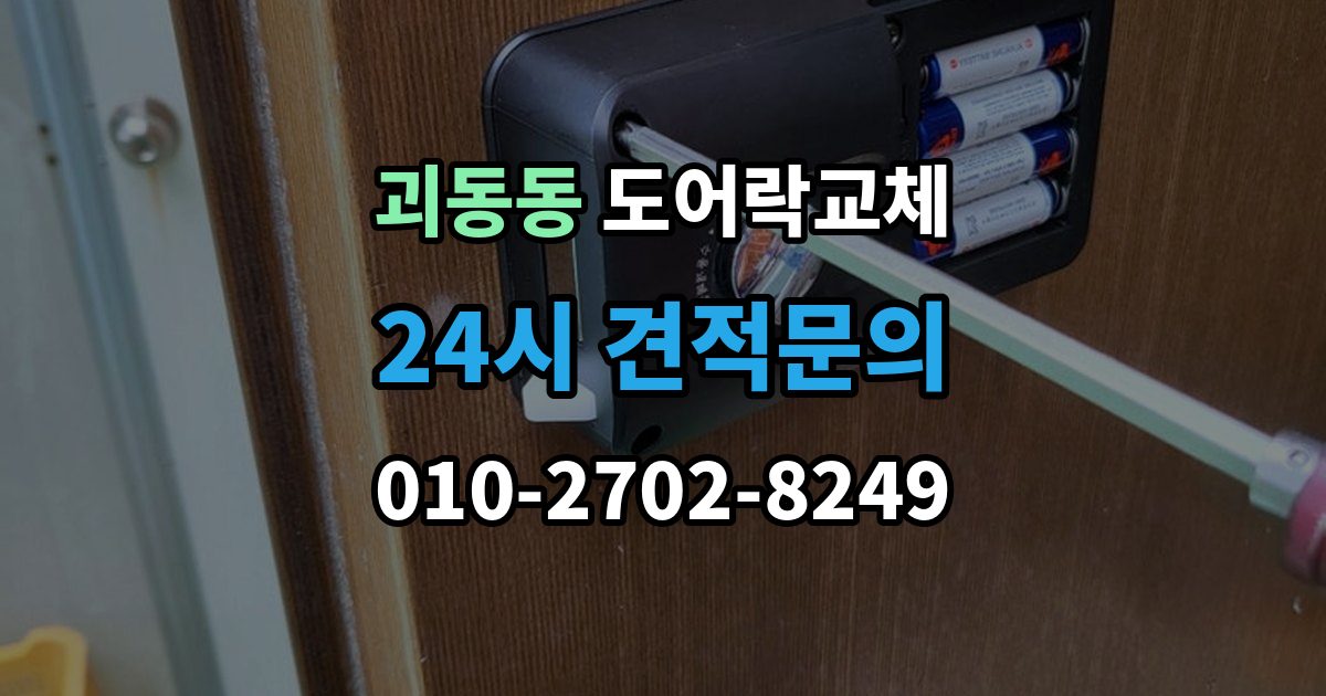 괴동동 도어락 교체 20년 넘은 아파트 현관문 교체 사례에서 배우는 것
