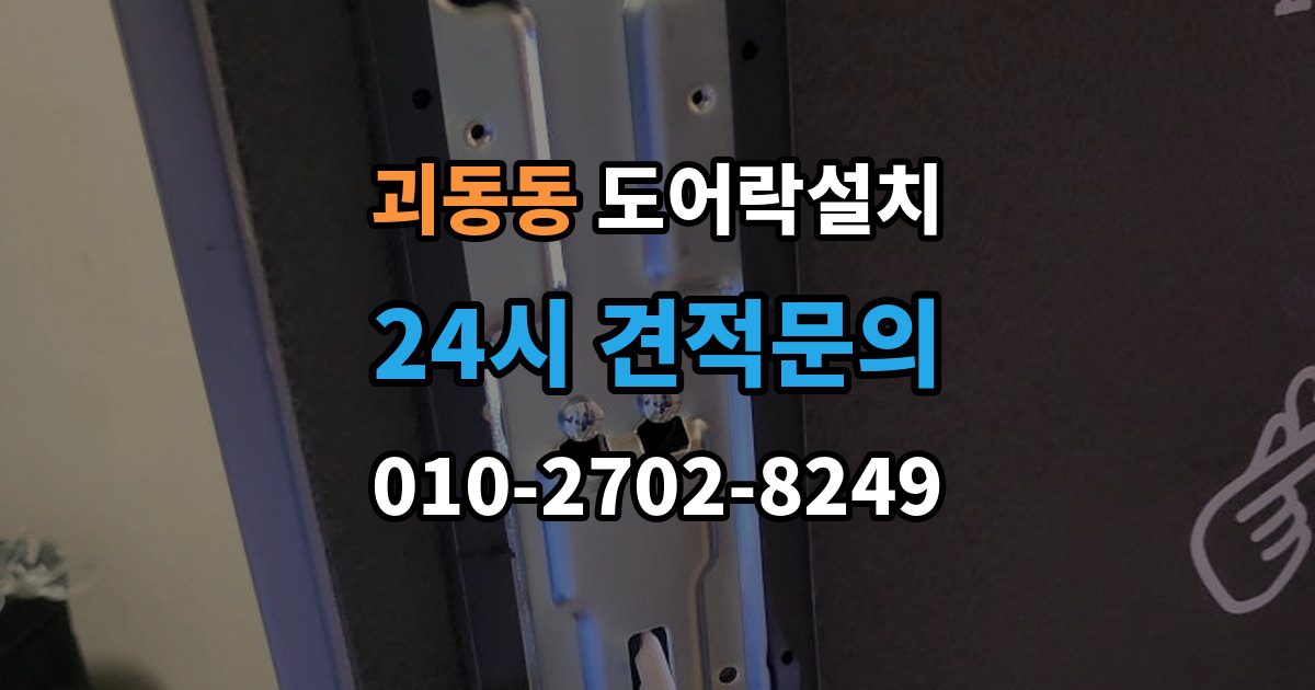 괴동동 도어락 설치 설치 후 초인종 벨과 간섭이 생길 수 있을까