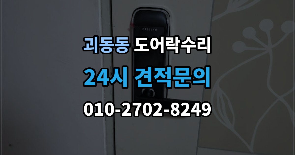 괴동동 도어락 수리 출입기록 오류가 나타날 때 설정과 대응 방법