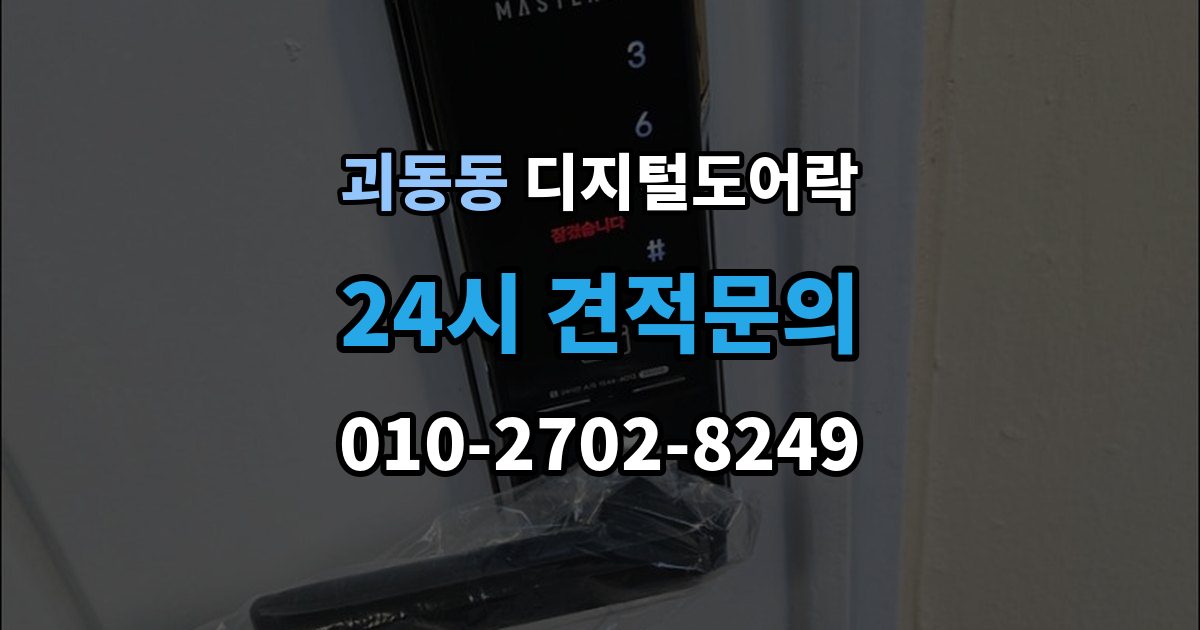 괴동동 디지털 도어락 분리형과 일체형 실제 사용 편의 비교