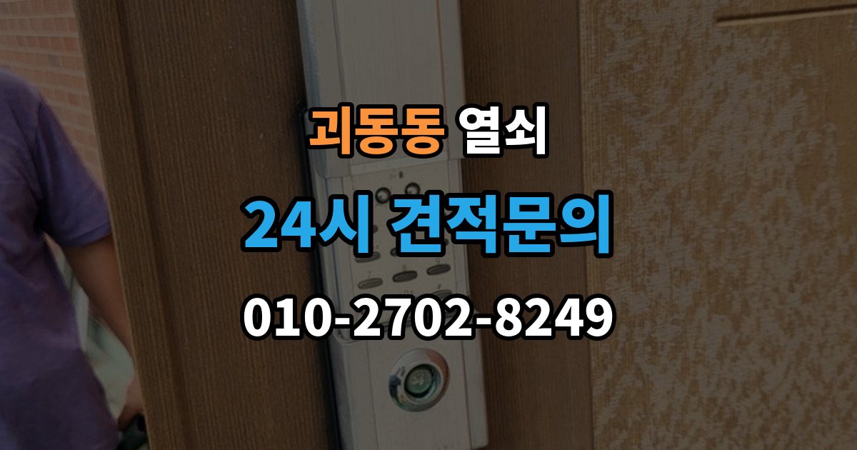 괴동동 열쇠 도어락이 재부팅되는 증상이 있으면 확인할 것