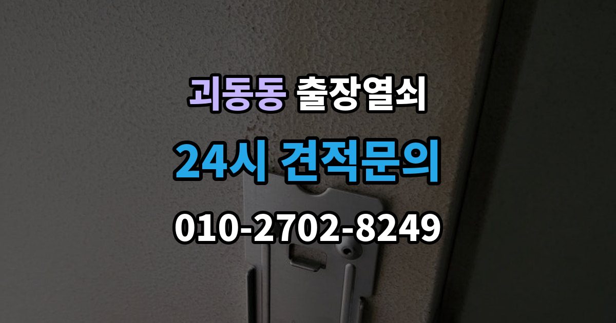 괴동동 출장 열쇠 출입문 보안 점검이 필요한 이유