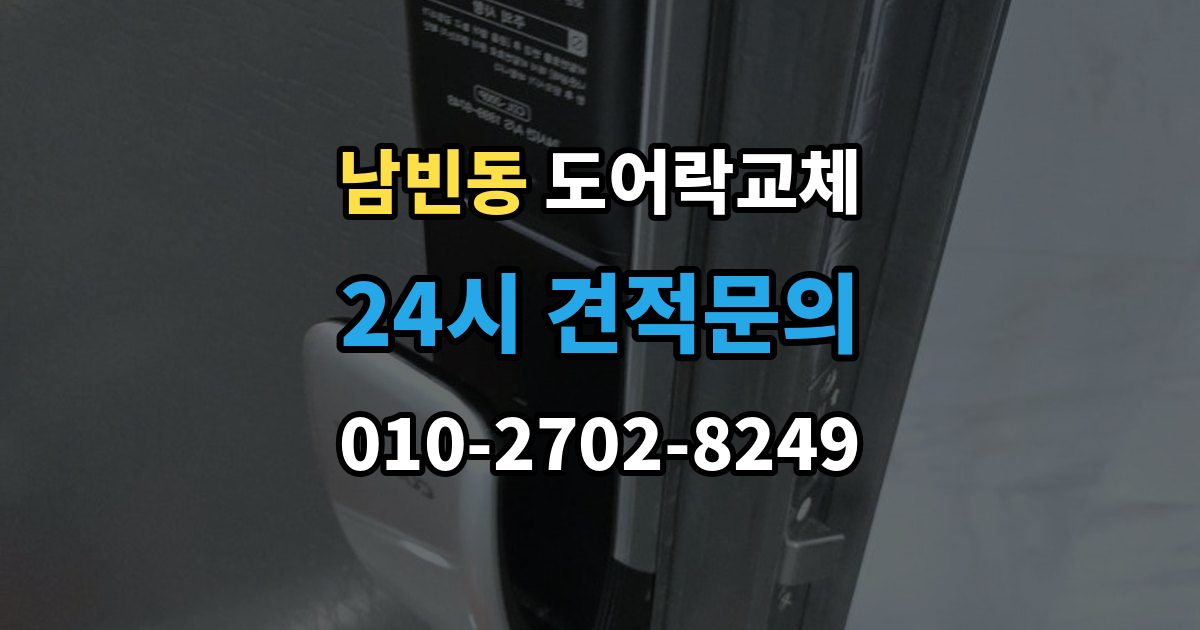 포항시 북구 남빈동 도어락 교체 아이가 열쇠를 자주 잃어버리는 집의 교체 선택