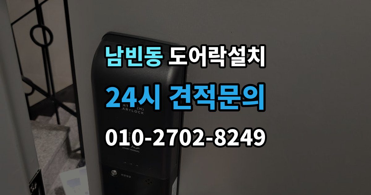 포항시 북구 남빈동 도어락 설치 문틀 변형이 있으면 설치가 어려운 이유