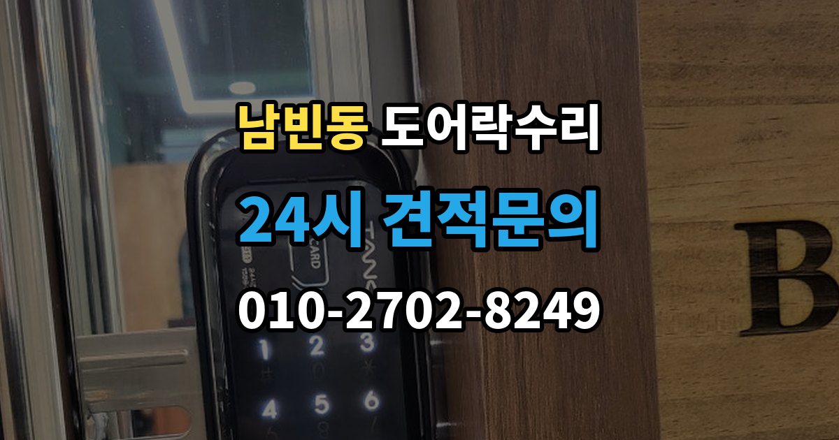 포항시 북구 남빈동 도어락 수리 충돌 뒤 본체와 문짝을 함께 봐야 하는 이유