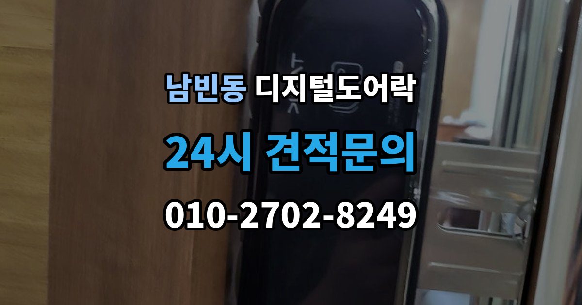 포항시 북구 남빈동 디지털 도어락 배터리 수명이 짧아질 때 점검할 항목