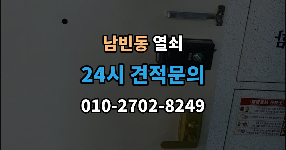 포항시 북구 남빈동 열쇠 스트라이크 조정으로 해결되는 잠금 불량
