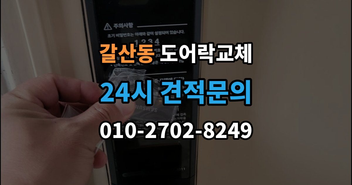 달서구 갈산동 도어락 교체 카드 태그 방식으로 바꾸고 싶을 때 고르는 기준